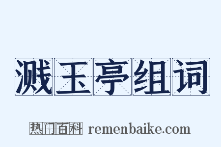 溅玉亭组词是什么意思的图片